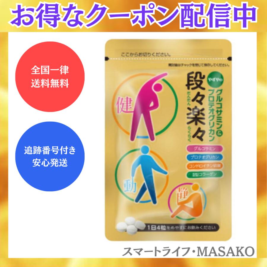 やずや 段々楽々 124粒 サプリ グルコサミン&プロテオグリカン