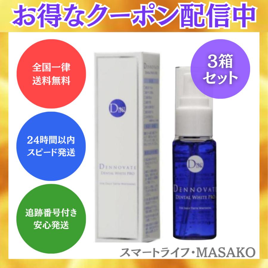 DENNOVATE オーラルケア 3個セット ディノベート デンタルホワイトプロ 30ml 3個セット 液体歯磨き