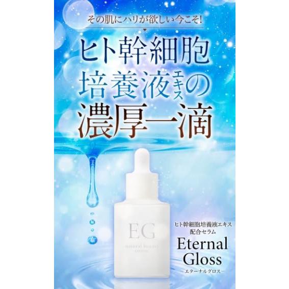 エターナルグロス 美容液 30ml ヒト幹細胞エキス配合セラム Eternal