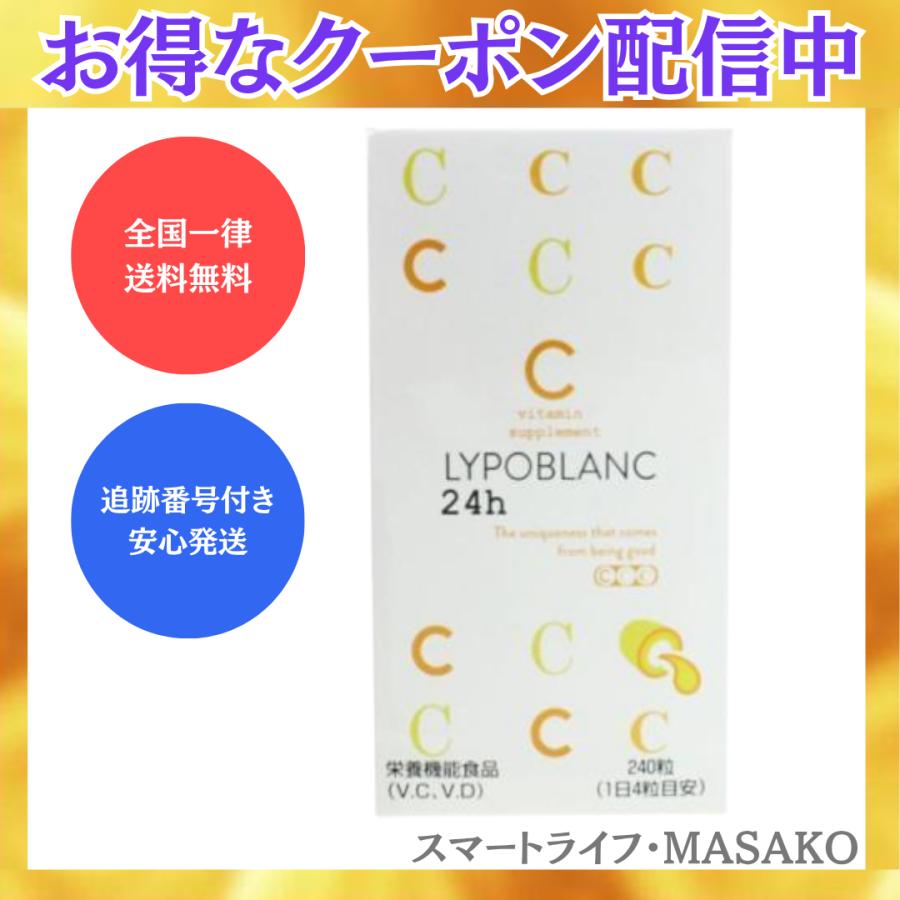 リポブラン24h リポブラン24H LYPOBLANC 24h 240粒 ビタミンC ビタミンD 美容サプリ