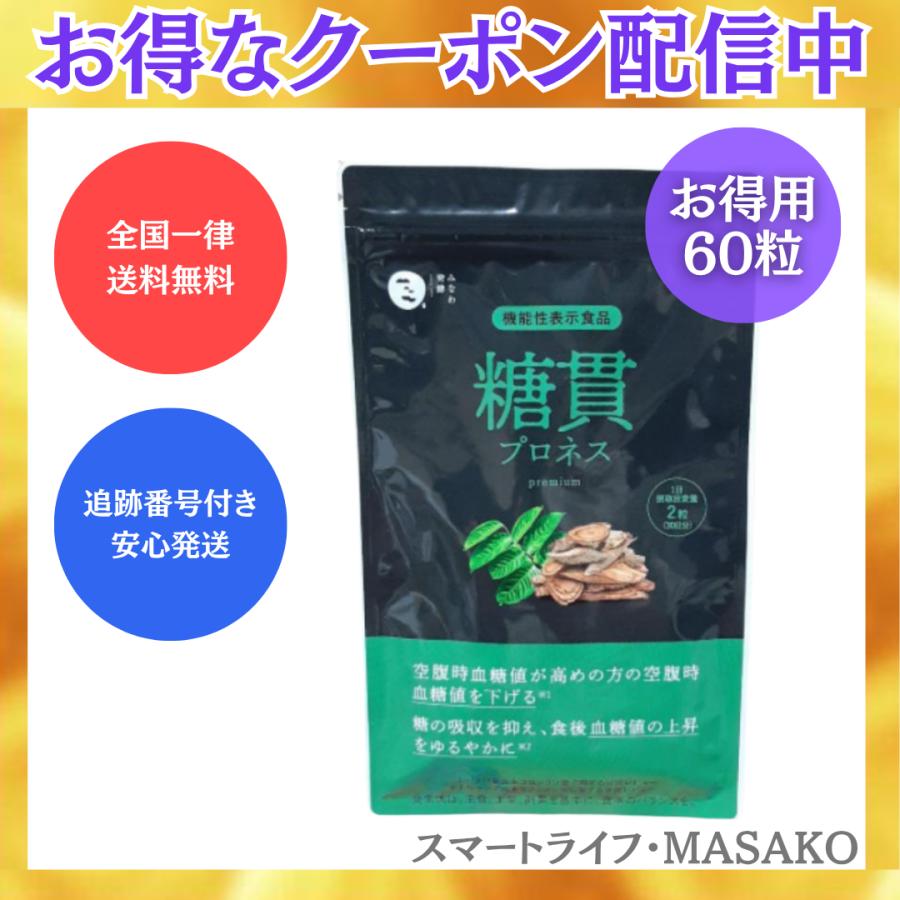 糖貫プロネス premium 60粒 30日分 バナバ サラシア 機能性表示食品