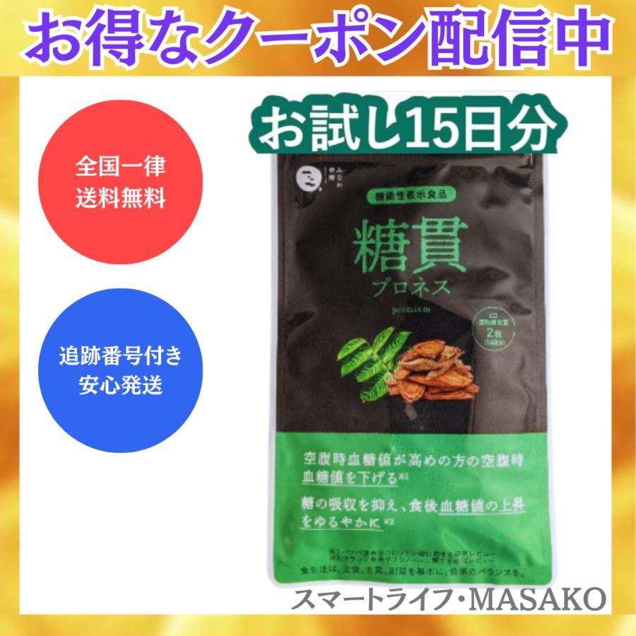 （また値下げしました！）サラシア４個セット 糖貫プロネス premium 30粒 15日分 バナバ サラシア 機能性表示食品