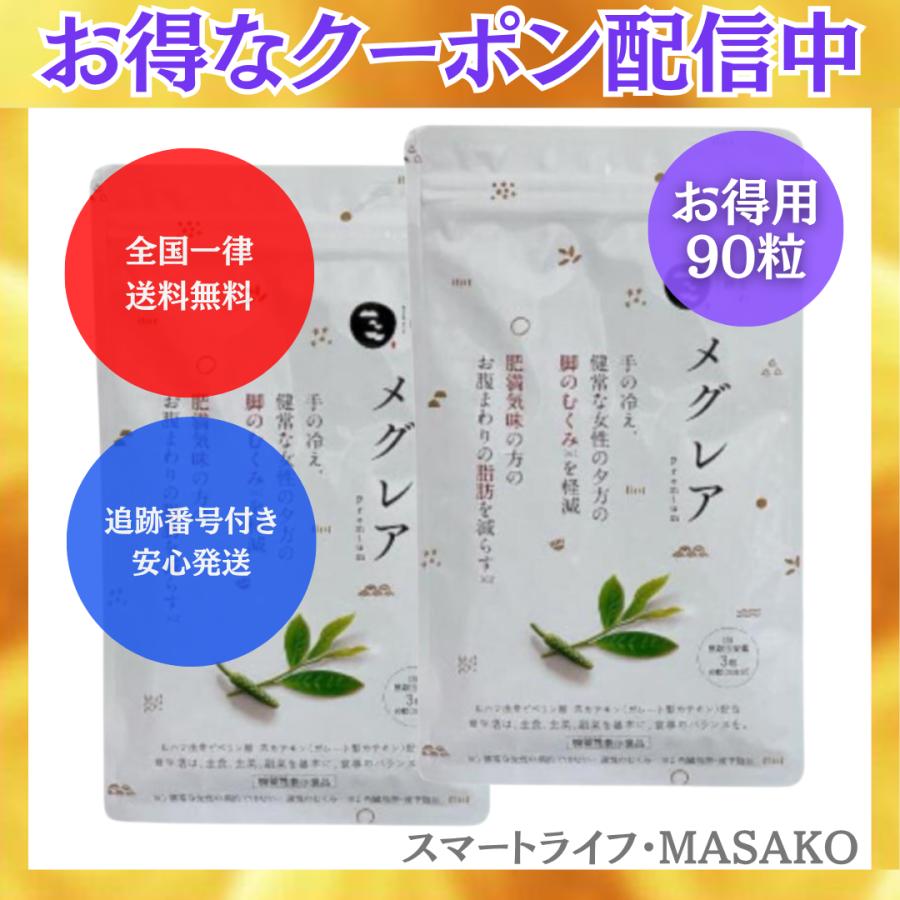 メグレア 90粒 2袋 【公式通販】