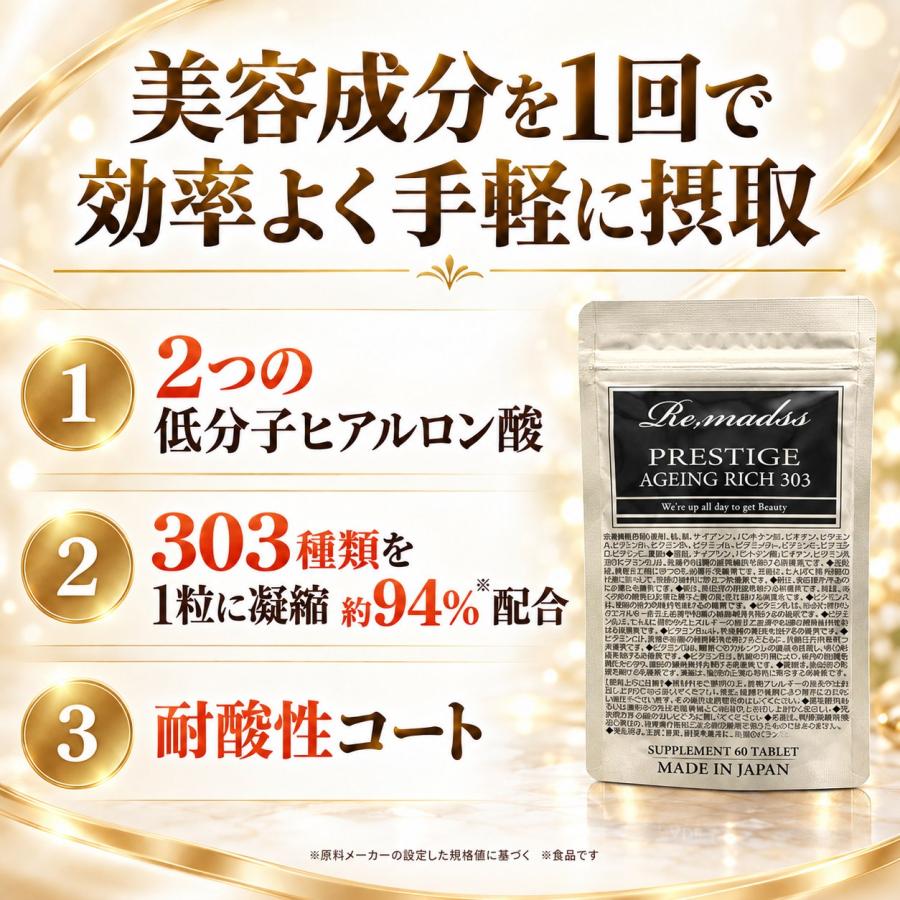 リマドスプレステージエイジングリッチ303 リマドス プレステージ エイジングリッチ303 60粒 303種の複合成分