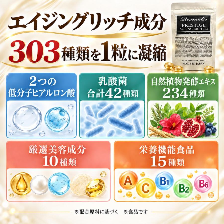 リマドス プレステージ エイジングリッチ303 60粒 303種の複合成分
