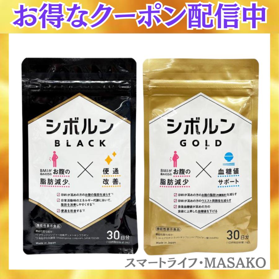シボルン ブラック 60粒 ゴールド 2袋セット ブラックジンジャー