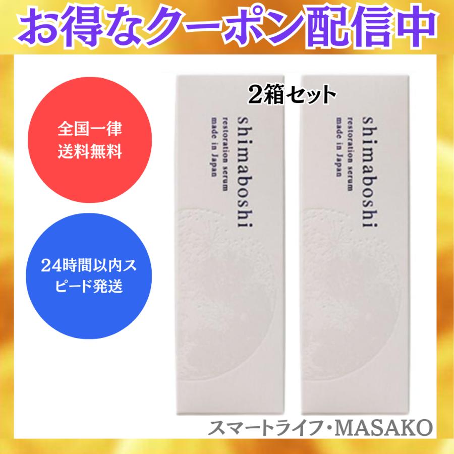シマボシ shimaboshi レストレーションセラム 30ml 2箱セット 導入美容