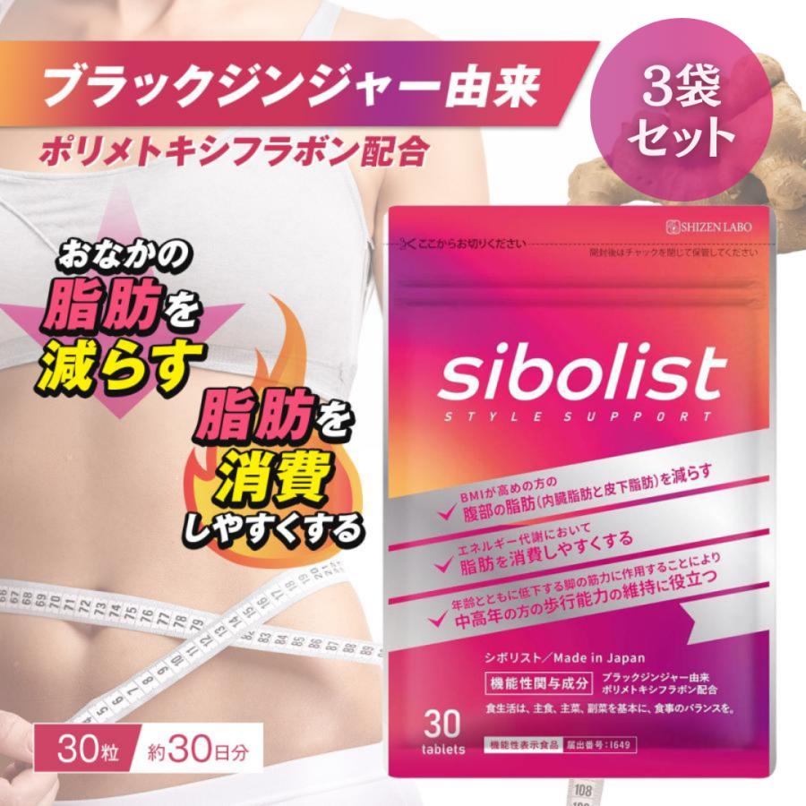 siboloss シボロス 30粒3袋セット 自然派研究所 シボリスト