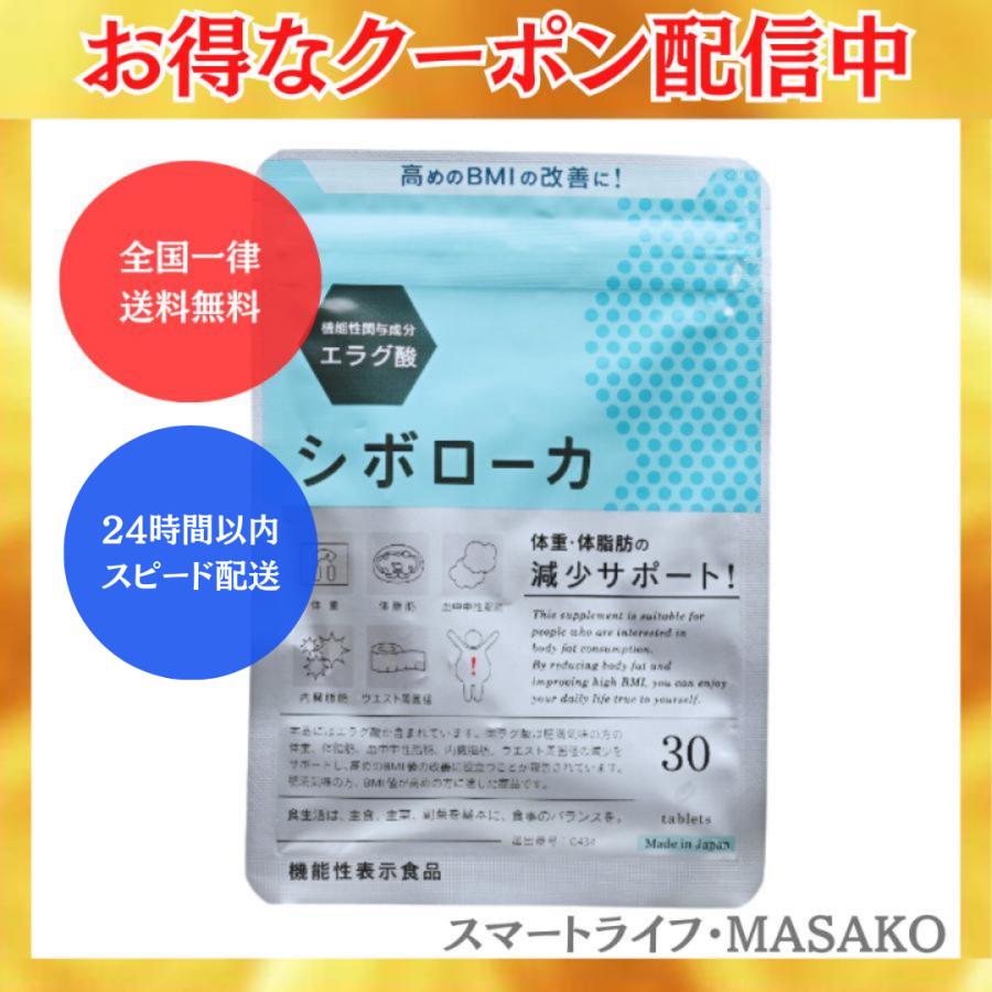 自然派研究所 シボローカ 30粒入り ダイエット エラグ酸 体脂肪