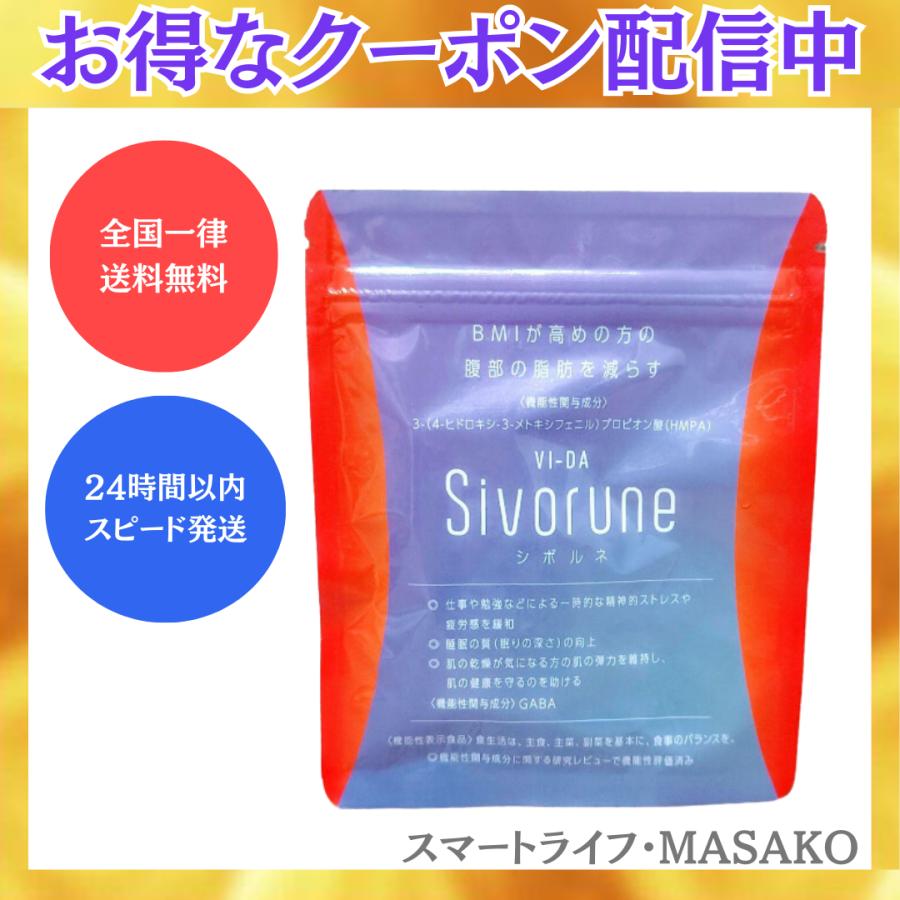 シボルネ サプリ 60粒 VI-DA SIVORUNE ヴィーダ : スマート シボルネ サプリ 60粒 VI-DA SIVORUNE ヴィーダ : スマート