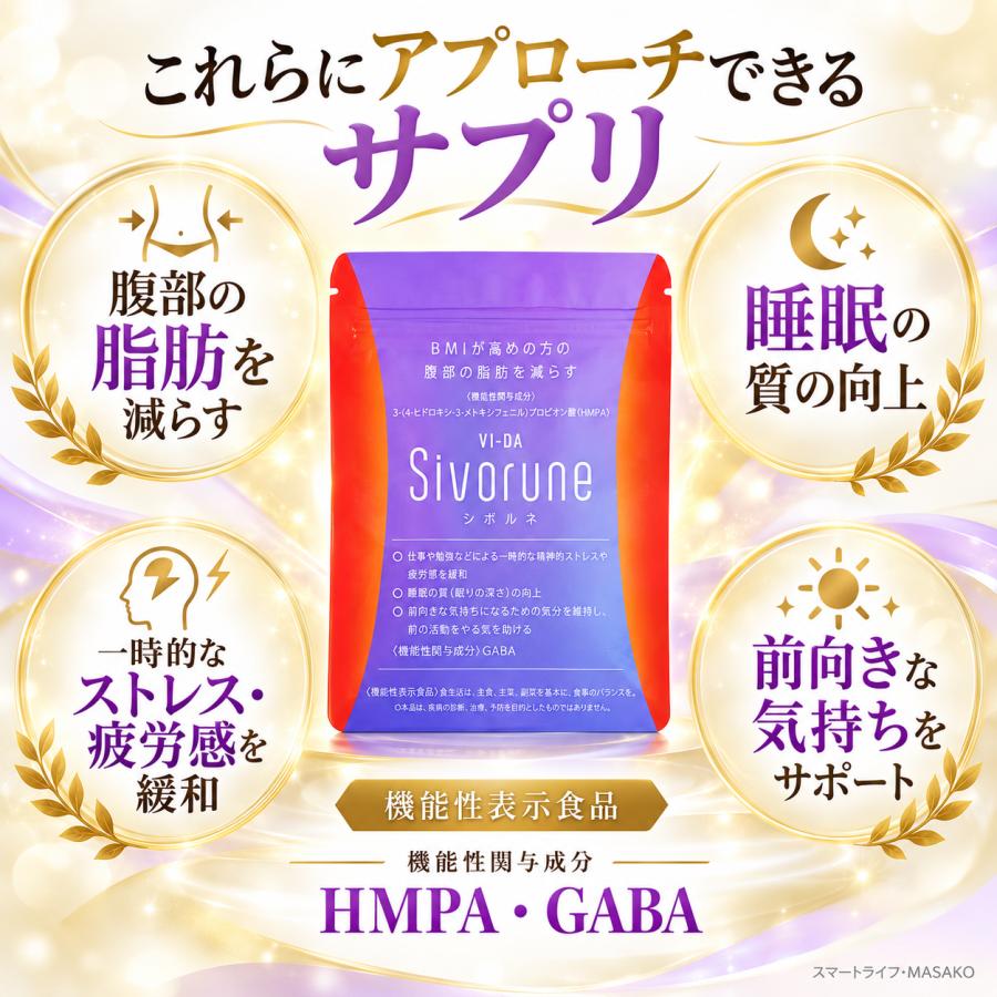 【賞味期限2028年7月】VI-DA Sivolone シボルネ シボルネ 60粒 VI-DA Sivorune 機能性表示食品 HMPA GABA お腹の脂肪