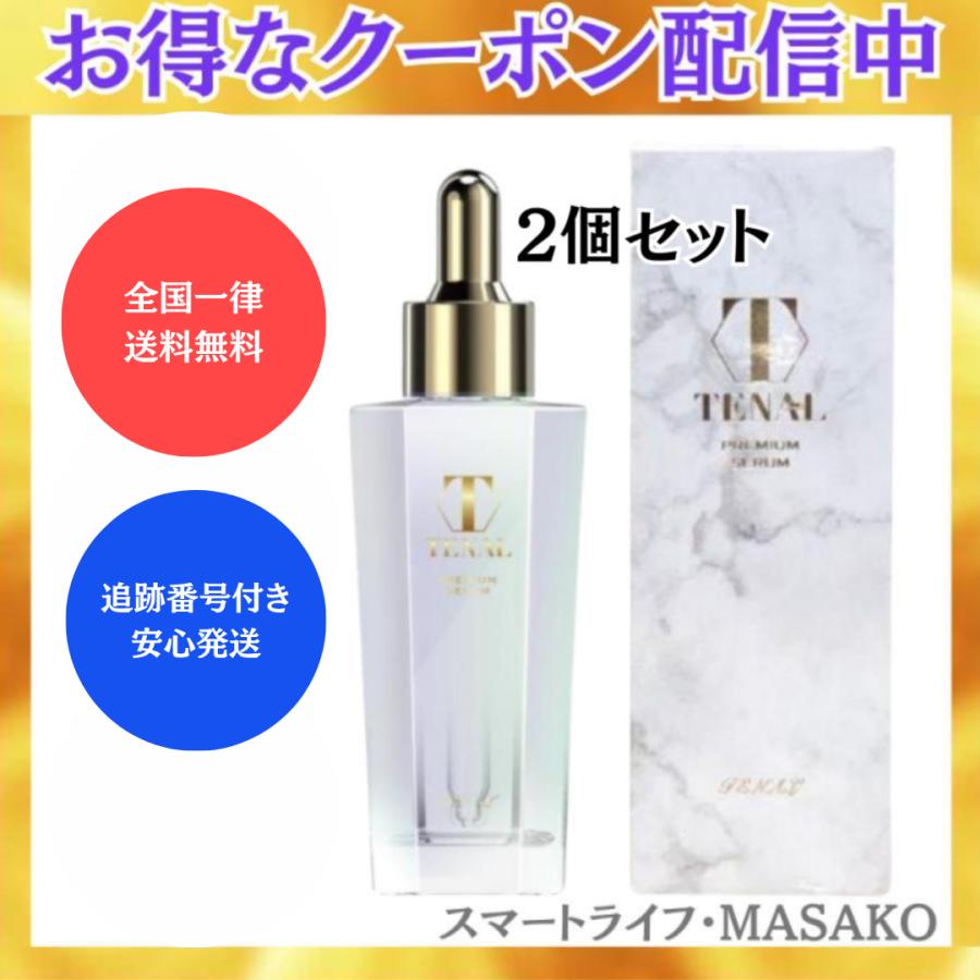 テナル美容液 TENAL 25ml 2箱セット トラストライン プレミアムセラム 