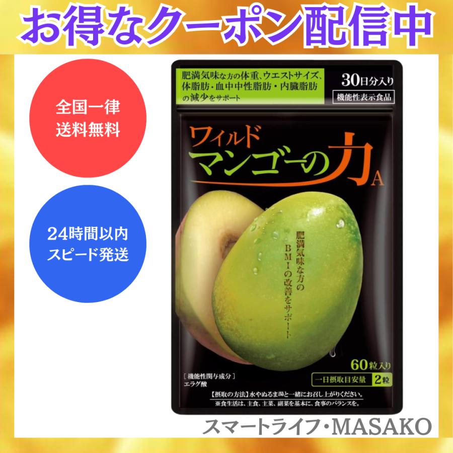 ワイルドマンゴーの力A 60粒入り 30日分 機能性表示食品 亀山堂 
