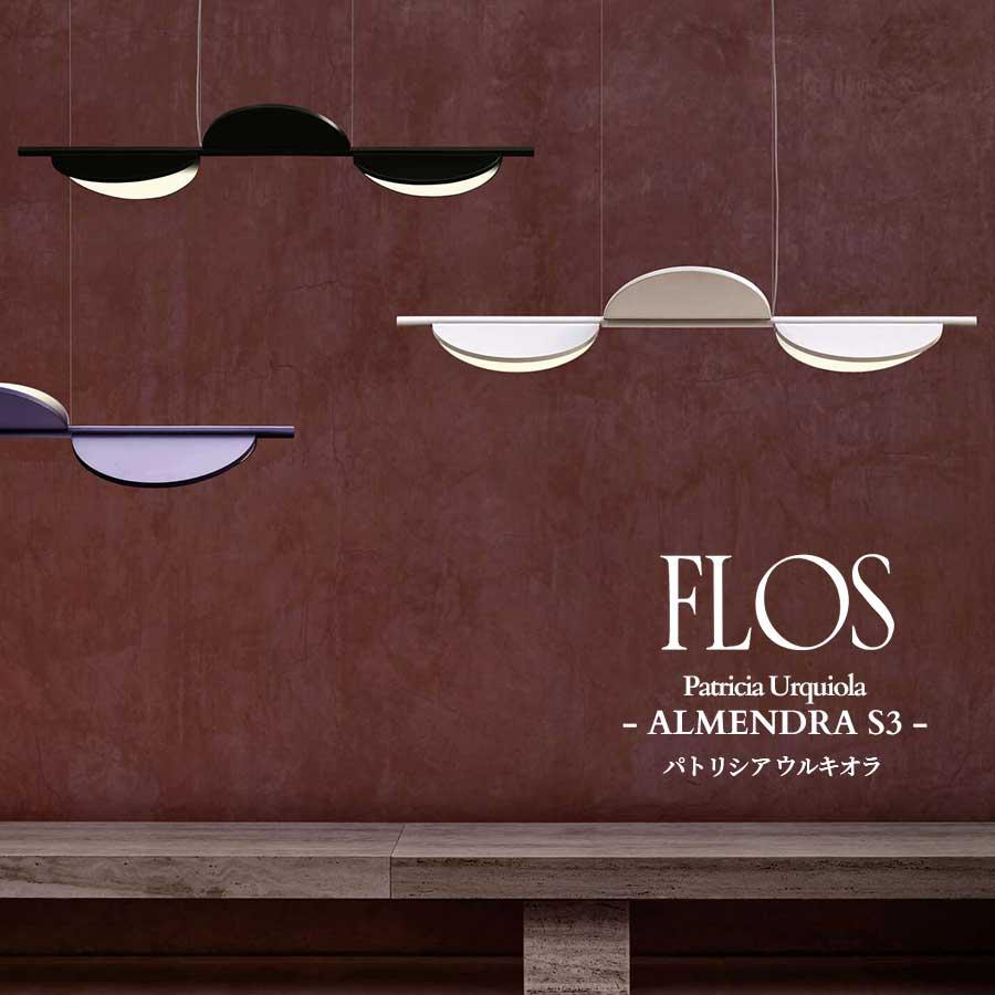 FLOS（フロス） 正規販売店 ALMENDRA S3 ペンダントライト パトリシア