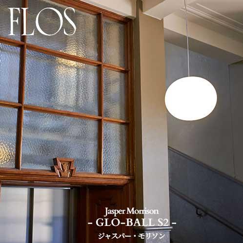 FLOS（フロス） 正規販売店 GLO-BALL S2 JP グローボールS2 ペンダント