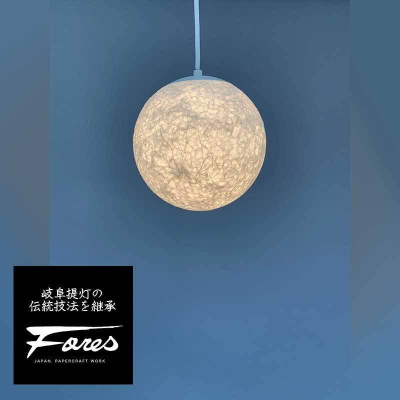 TP-1082 和紙ペンダントライト φ 20cm 特選美濃和紙照明Fores MOONLAMP
