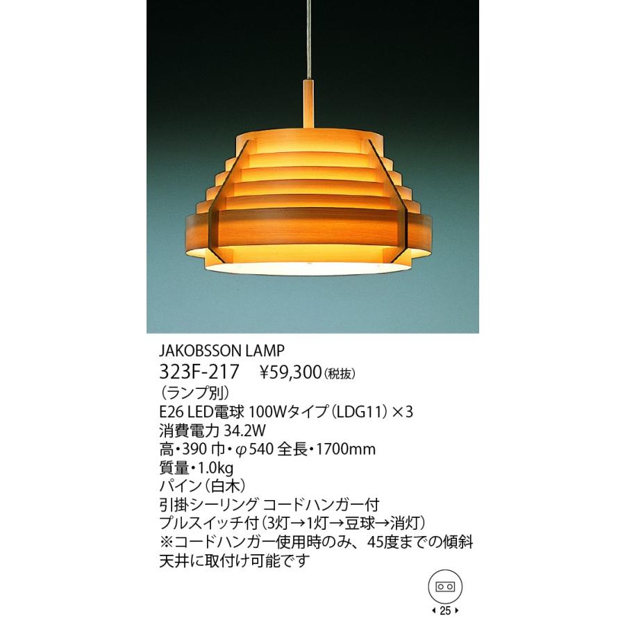 F217 / 323F-217 JAKOBSSON LAMP(ヤコブソンランプ)(LED電球 F217 / 323F-217 JAKOBSSON LAMP(ヤコブソンランプ)(LED電球