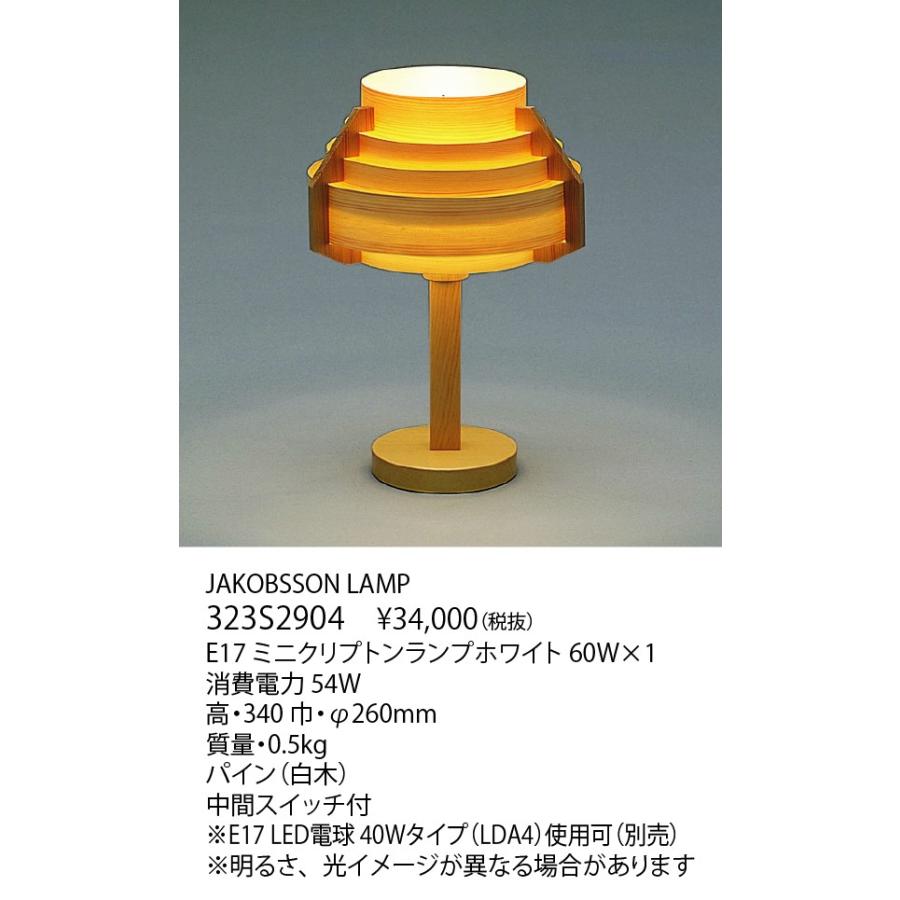 323S2904 JAKOBSSON LAMP（ヤコブソンランプ)(LED電球プレゼント 