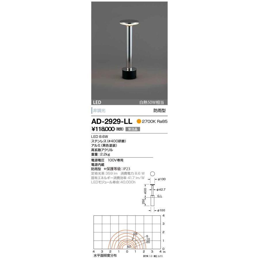 AD-2929-LL 山田照明 Super Slim Garden Light（スーパー・スリム・ガーデンライト） アウトドアライト 防雨 受注品 白熱50W相当