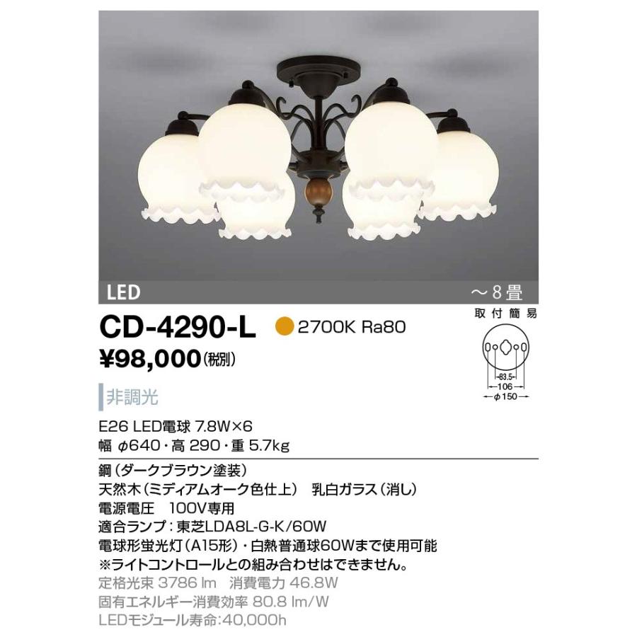 CD-4290-L 山田照明  シャンデリア  〜8畳