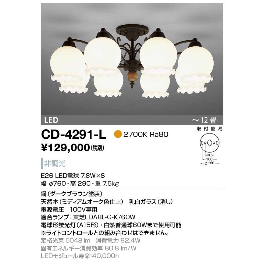 CD-4291-L 山田照明 シャンデリア 〜12畳