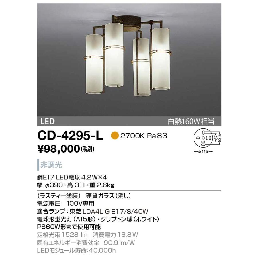 CD-4295-L 山田照明 & Comfort（アンド・コンフォート） シャンデリア 白熱160W相当