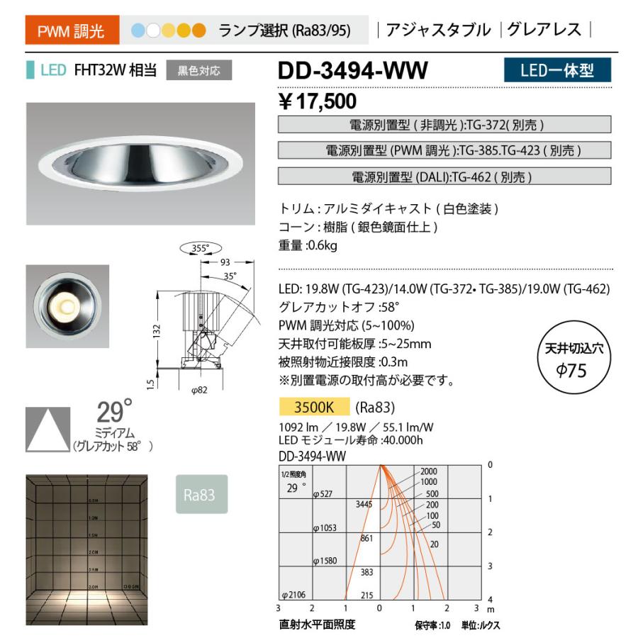 DD-3494-WW 山田照明 Unicorn NEO（ユニコーンネオ） ダウンライト 切込穴寸法 φ75mm   電源別売  FHT32W相当の画像