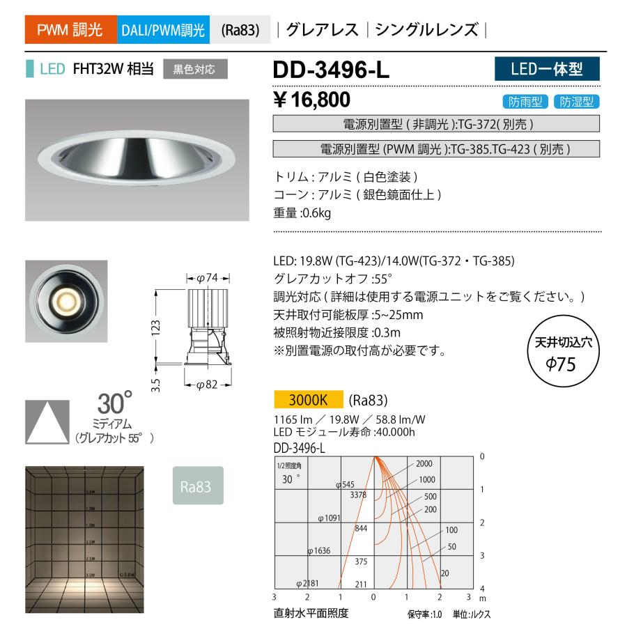 DD-3496-L 山田照明 Unicorn NEO（ユニコーンネオ） ダウンライト 防雨切込穴寸法 φ75mm   電源別売  FHT32W相当の画像