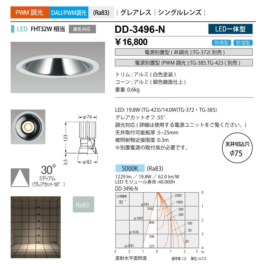 DD-3496-N 山田照明 Unicorn NEO（ユニコーンネオ） ダウンライト 防雨切込穴寸法 φ75mm   電源別売  FHT32W相当の画像