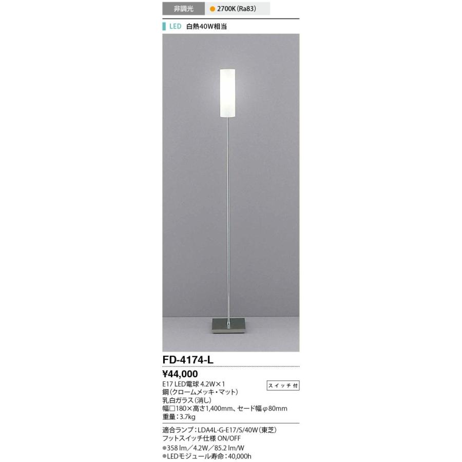 FD-4174-L 山田照明 Simple+（シンプルプラス） スタンド : シバタ照明 