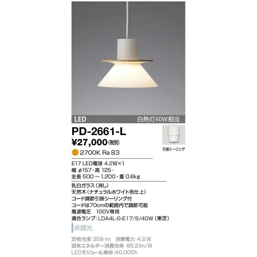 PD-2661-L 山田照明 ペンダントライト