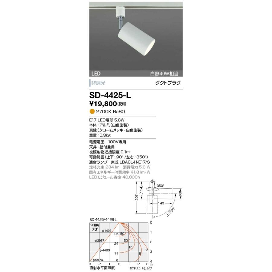 SD-4425-L 山田照明 Retrofit（レトロフィット） スポットライト