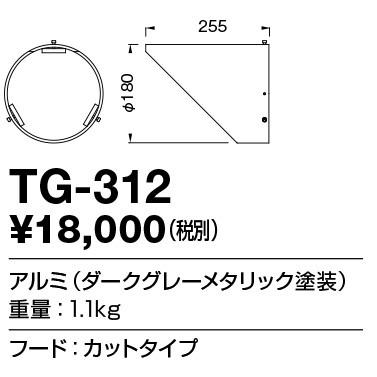 TG-312 山田照明 フード