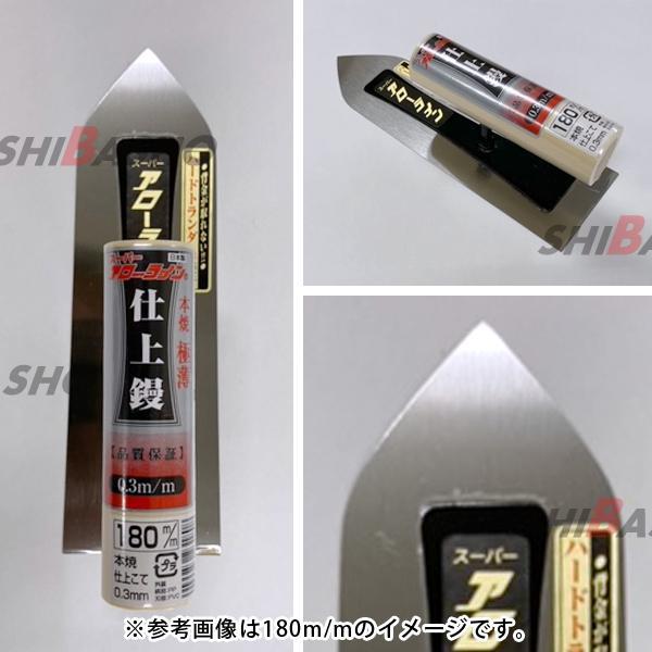 アローライン 本焼仕上鏝 0.3極薄180mm 左官鏝 仕上鏝 こて コテ