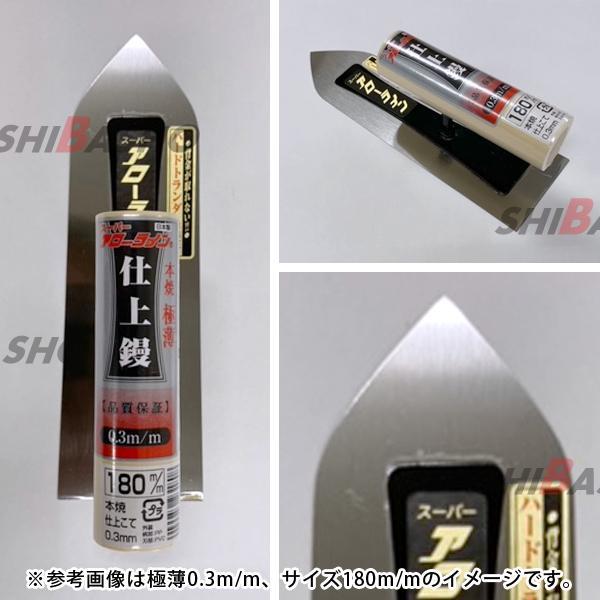 左官鏝 アローライン 本焼仕上鏝 0.2超極薄225mm 左官鏝 仕上鏝 こて コテ