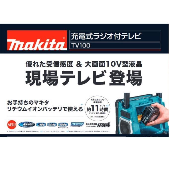 【18Vバッテリ付属】MAKITA/マキタ 充電式ラジオ付テレビ TV100 TV100 | 株式会社マキタ