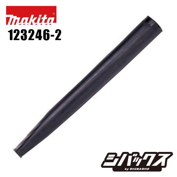 マキタ makita 充電式ブロワ用 ロングノズル  123246-2（Yahoo!・シバックス 電動工具・大工道具）