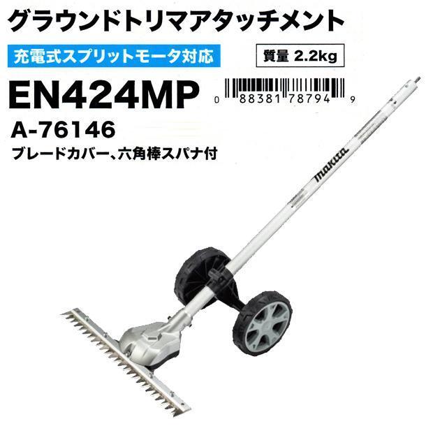 マキタ makita 18V充電式スプリットモータ 草刈機 MUX18DZ 本体のみ  グラウンドトリマアタッチメント EN424MP  A-76146 柴商オリジナルセット  MUX01G MUX18Dの画像