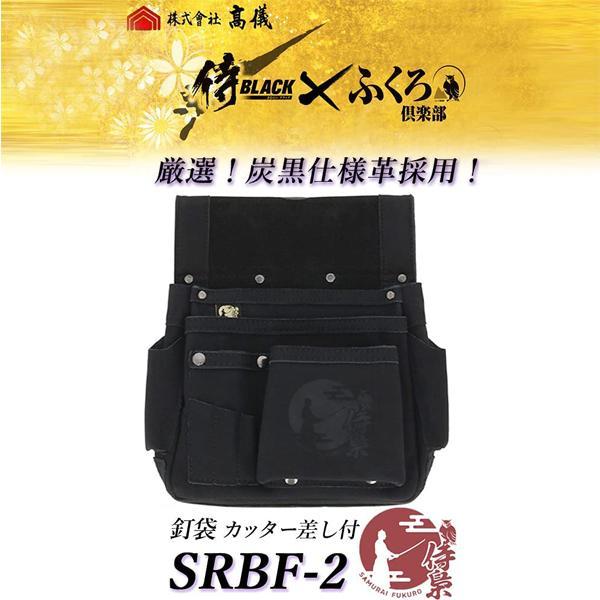 侍ブラック×ふくろ倶楽部 釘袋 カッター差し付 SRBF-2 : シバックス 電動工具・大工道具 - 通販 - Yahoo!ショッピング