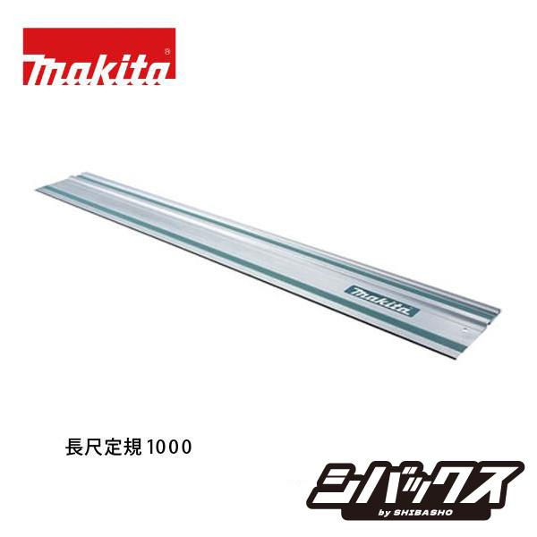 紅魔 全長150cm 刃の長さ109cm 重さが約11KG マキタ（makita） 長尺定規1000 A-67359 : シバックス 電動工具・大工