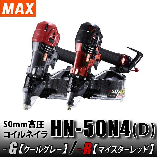 エコツール豊田インター店】☆MAX/マックス 高圧コイルネイラ HN-50N4