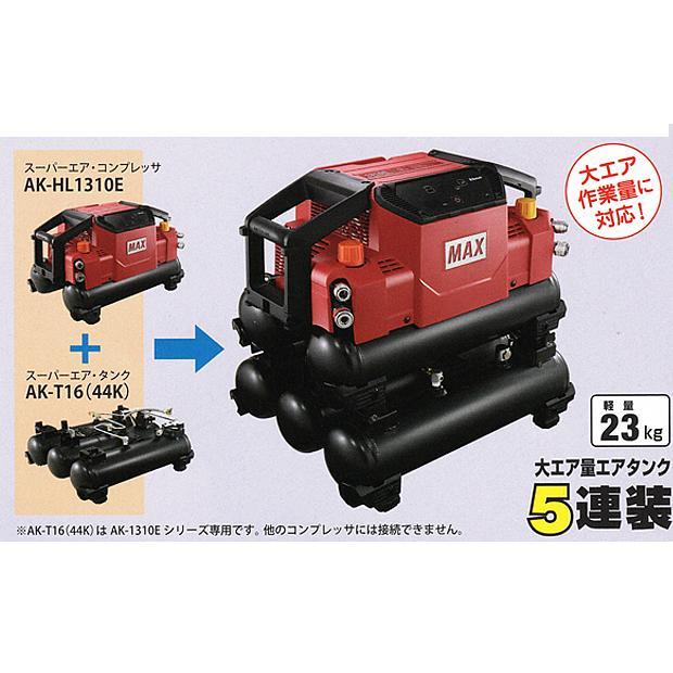 マックス（MAX） 脱着式3連タンク AK-T16 44K : シバックス 電動工具