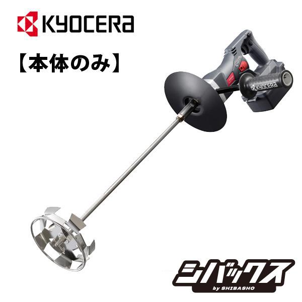 KYOCERA（京セラ） 充電式パワーミキサー 低 中粘度材用 DPM180 本体