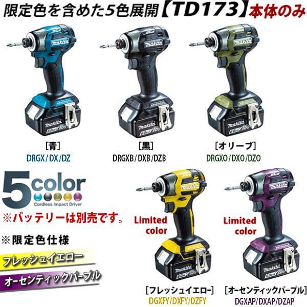 マキタ（makita） makita 18V充電式インパクトドライバ TD173DX 青 黒