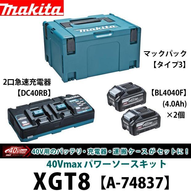 マキタ makita 40Vmax パワーソースキットXGT8 A-74837 40V4.0Ahバッテリ2個 2口急速充電器 マックパックタイプ3の画像