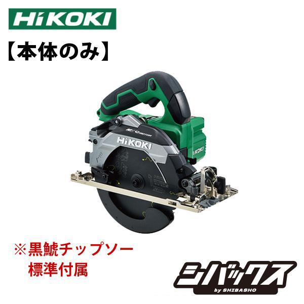 HiKOKI（ハイコーキ） 165mm コードレス 丸ノコ C3606DB(NN) 本体のみ 
