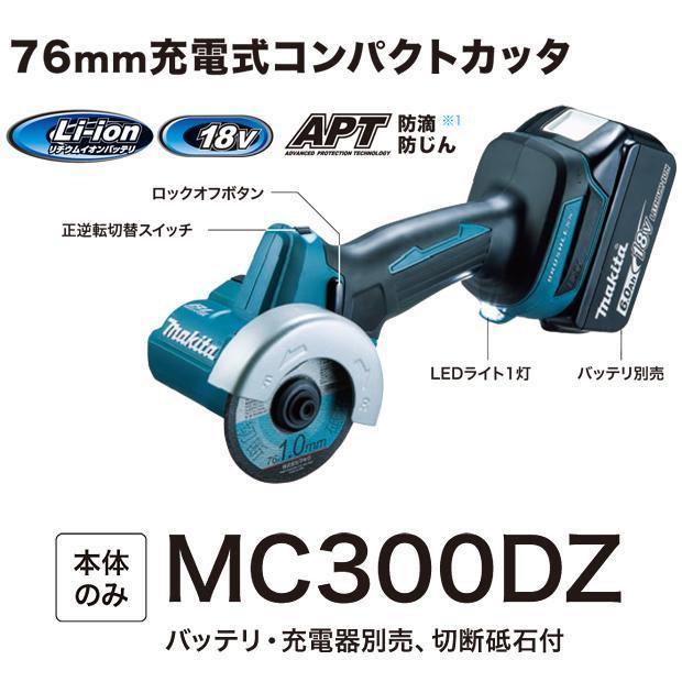 マキタ makita 18V 充電式 コンパクトカッタ MC300DZ 本体のみ 専用部品 A-74382  A-00164  A-74398  A-74625 4点セット 柴商オリジナルセットの画像