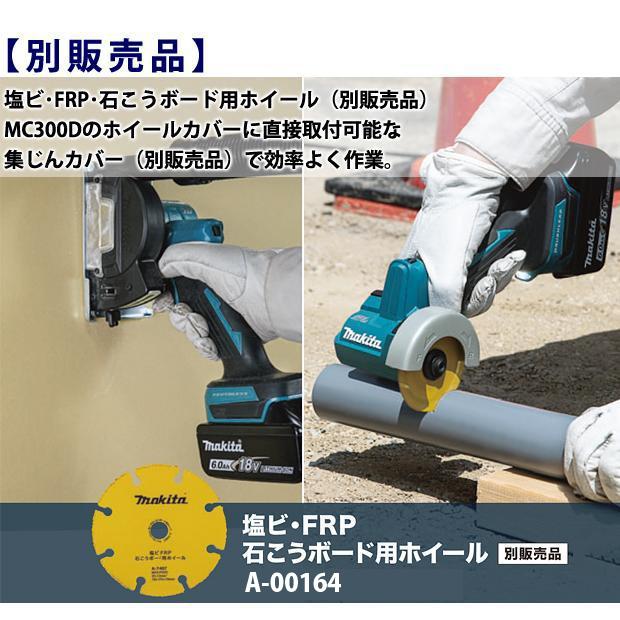 マキタ makita 18V 充電式 コンパクトカッタ MC300DZ 本体のみ 専用部品 A-74382  A-00164  A-74398  A-74625 4点セット 柴商オリジナルセットの画像