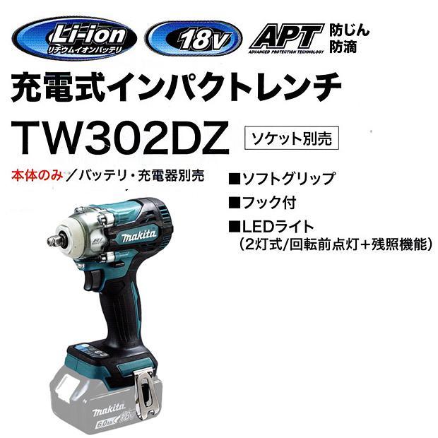 マキタ（makita） makita 18V充電式 インパクトレンチ TW302DZ 角