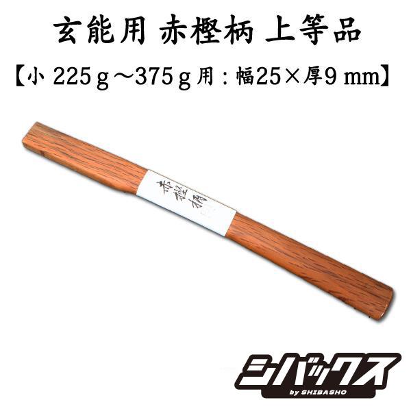 玄能用 赤樫柄 上等品 小 中 大 各種 : シバックス 電動工具・大工道具